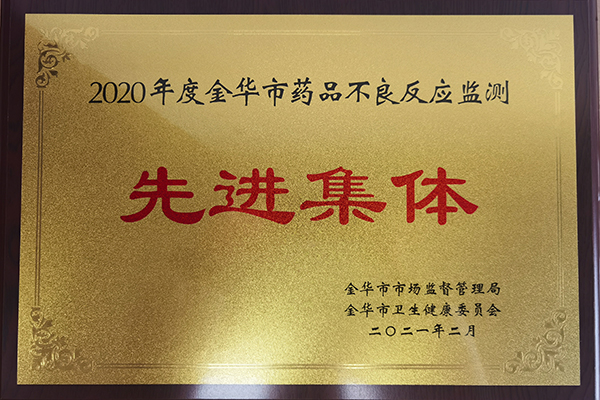2020年度不良反應監(jiān)測先進集體